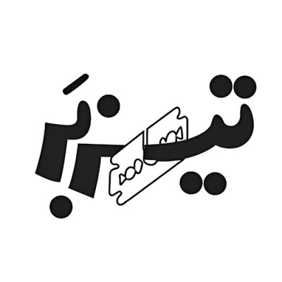 تیزبر