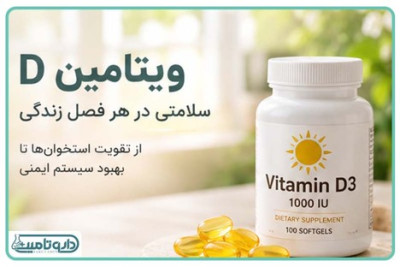 دوز و بهترین زمان مصرف ویتامین D؛ قرص ۱۰۰۰، ۲۰۰۰ و ۵۰۰۰۰ را چطور بخوریم؟