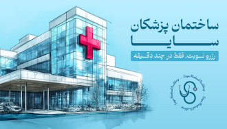 ساختمان پزشکان سایا