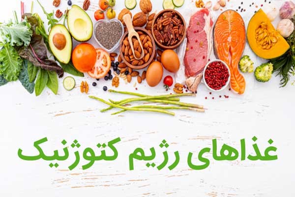 رژیم غذایی کتوژنیک